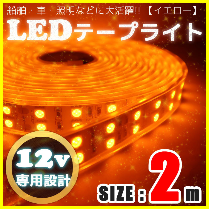 2m Ledテープライト 12v 防水 車 船舶 ダブルライン 間接照明 黄色 トラック カー 照明 装飾
