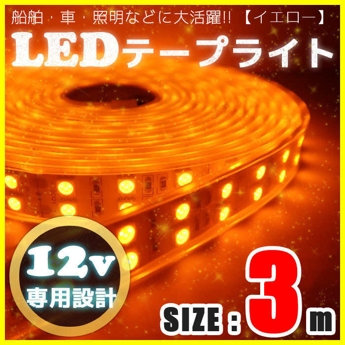 3m Ledテープライト 12v 防水 車 船舶 ダブルライン 間接照明 黄色 トラック カー 照明 装飾