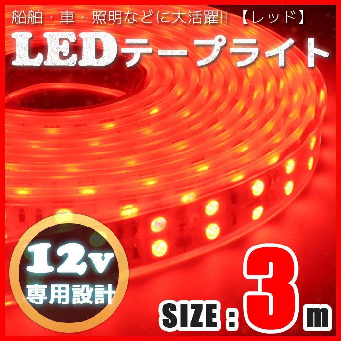 3m Ledテープライト 12v 防水 車 船舶 ダブルライン 間接照明 レッド 赤 トラック カー 照明 装飾
