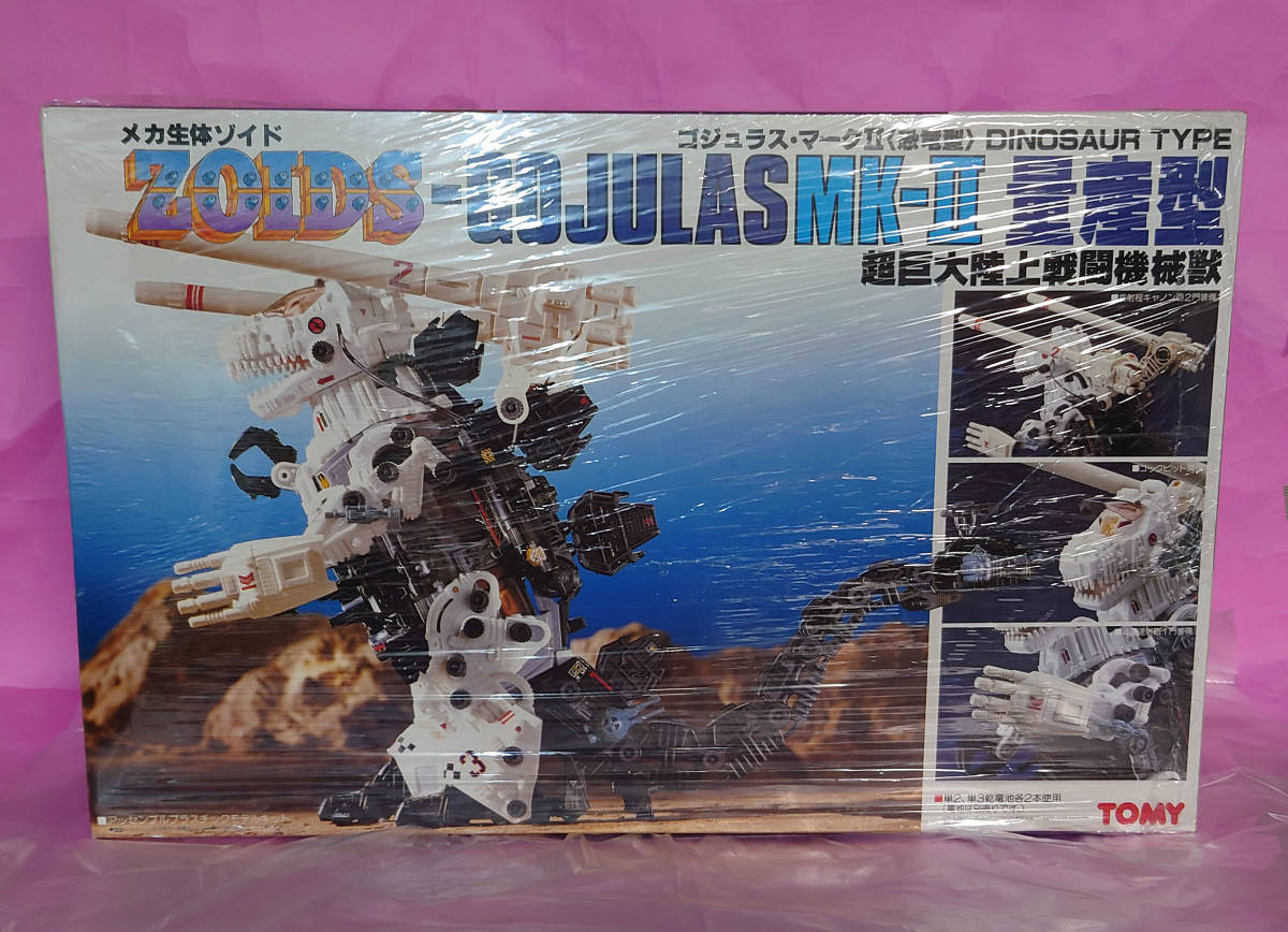 超爆安 made トミー TOMY ZOIDS ゾイド 昭和 日本製 mk2 ゴジュラス