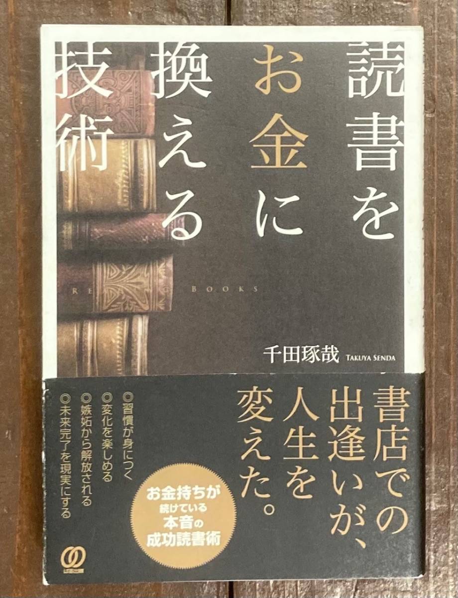 【即決】読書をお金に換える技術/千田琢哉(著) /金持ちが続けている本音の成功読書術。 _画像1