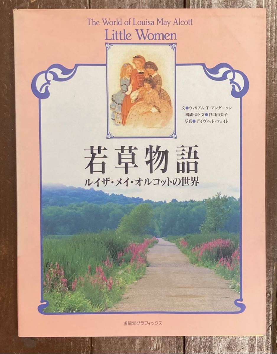 Yahoo!オークション - 若草物語 ルイザ・メイ・オルコットの世界 Yahoo!オークション - 若草物語 ルイザ・メイ・オルコットの世界