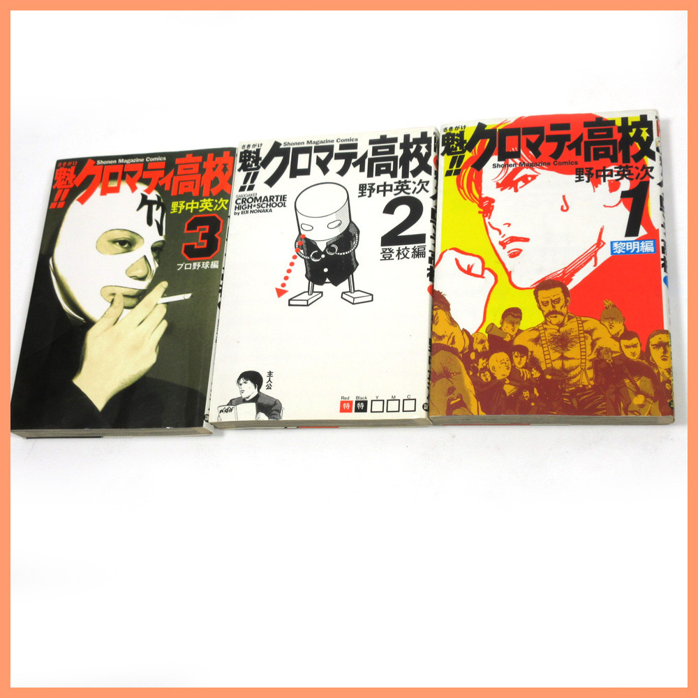 ●♪魁!!クロマティ高校 著：野中 英次 1巻～3巻♪ 漫画 単行本 3冊の画像1