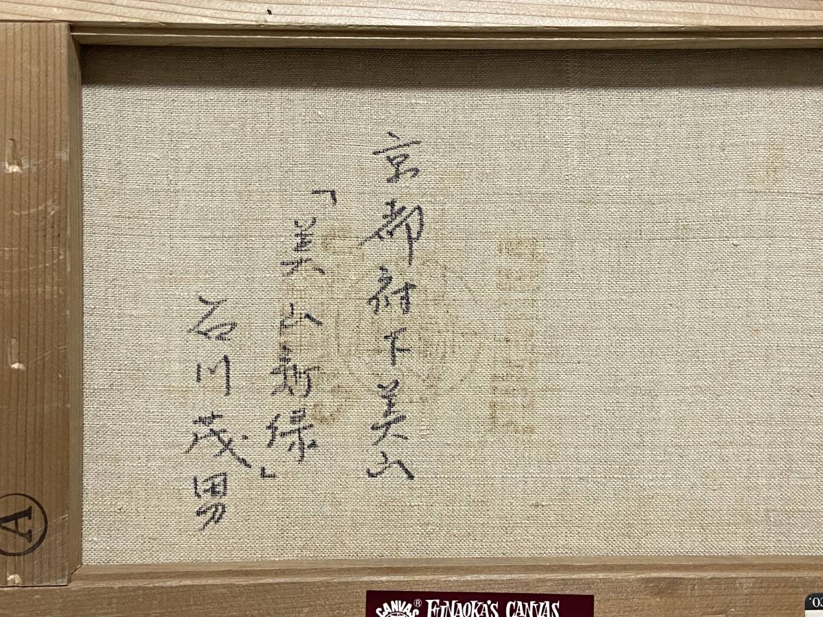 Yahoo!オークション - 【純】石川 茂男「油彩4号”美山新緑 Yahoo!オークション - 【純】石川 茂男「油彩4号”美山新緑