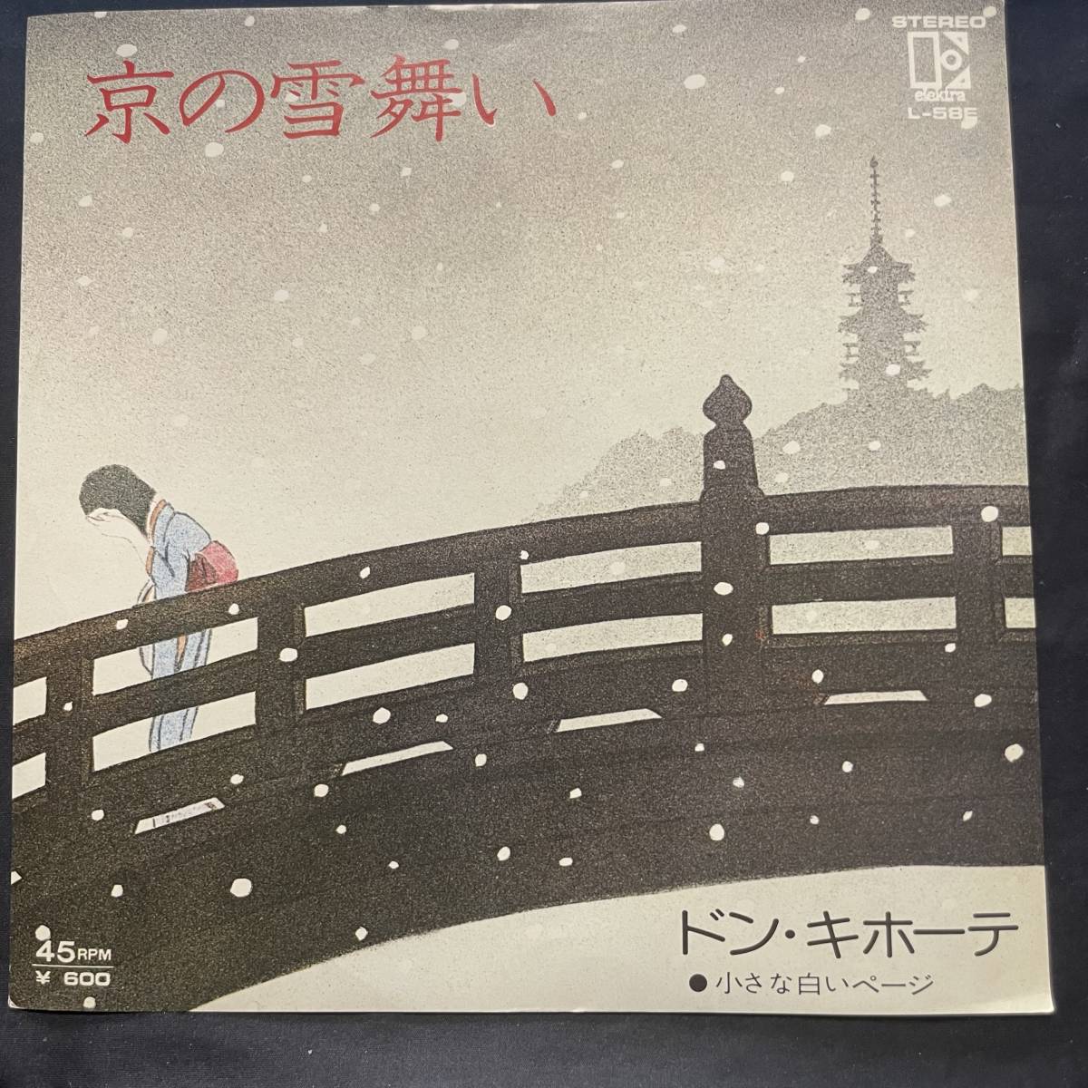 ドン・キホーテ　京の雪舞い　小さな白いページ　ジャケットのみです　レコード盤は付属しません　国内盤 EP盤 シングル盤　中古品です_画像1