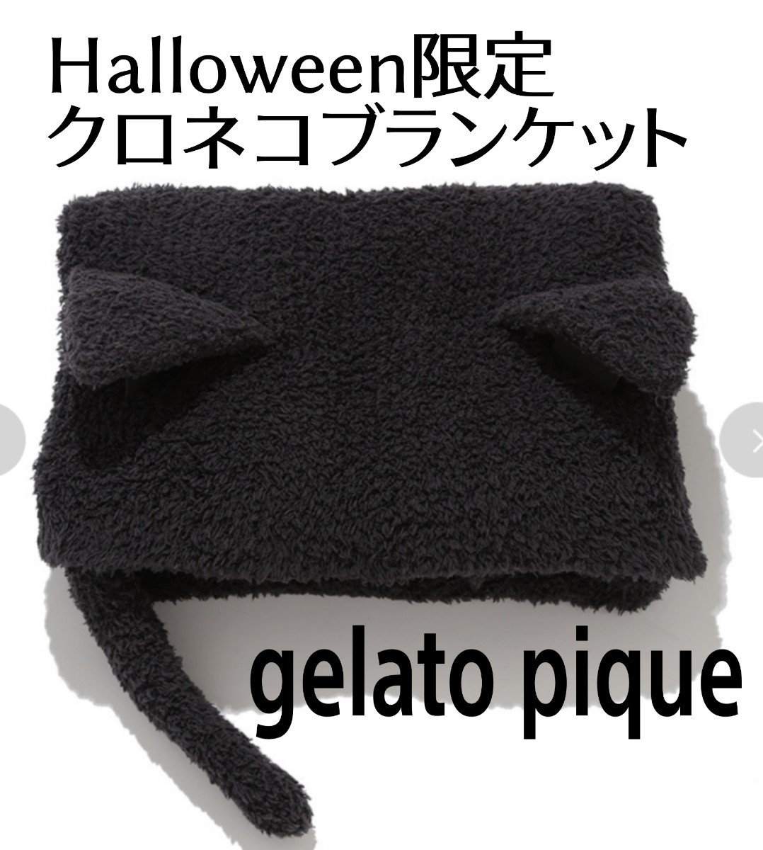 ジェラートピケ ハロウィン 限定 ジェラート クロネコ ジェラートピケ ハロウィン 限定 ジェラート クロネコ