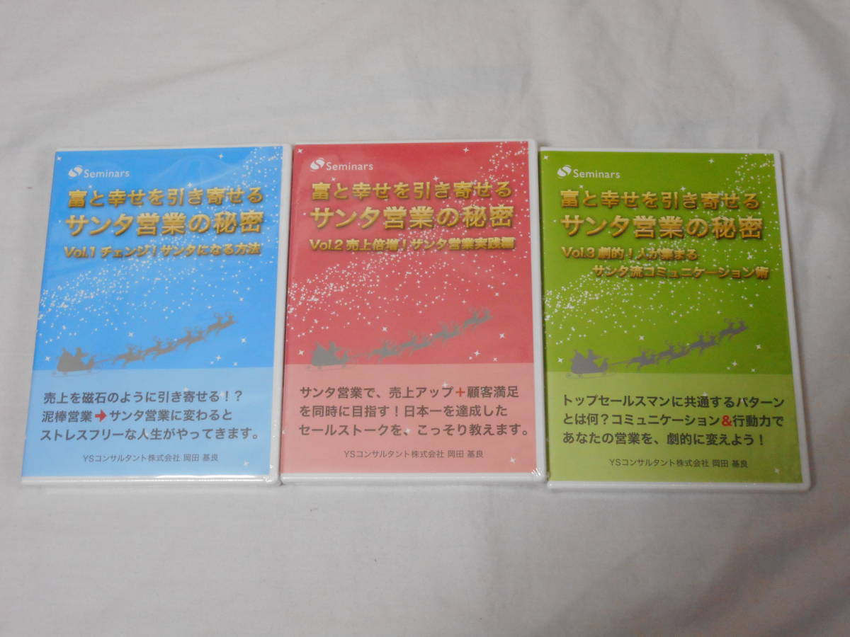 富と幸せを引き寄せるサンタ営業の秘密CD3巻　未開封　岡田基良　セールス　販売　佐藤康行_画像1