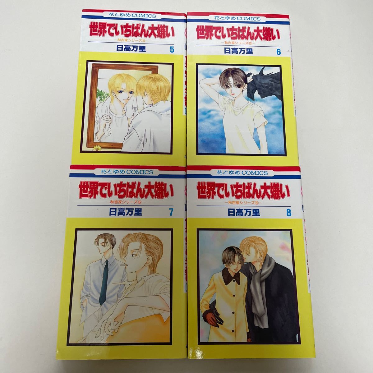 Paypayフリマ 世界でいちばん大嫌い 8 秋吉家シリ ズ 5 花とゆめc秋吉家シリ ズ5 日高万里 著者 Paypayフリマ 世界でいちばん大嫌い 8 秋吉家シリ ズ 5 花とゆめc秋吉家シリ ズ5 日高万里 著者