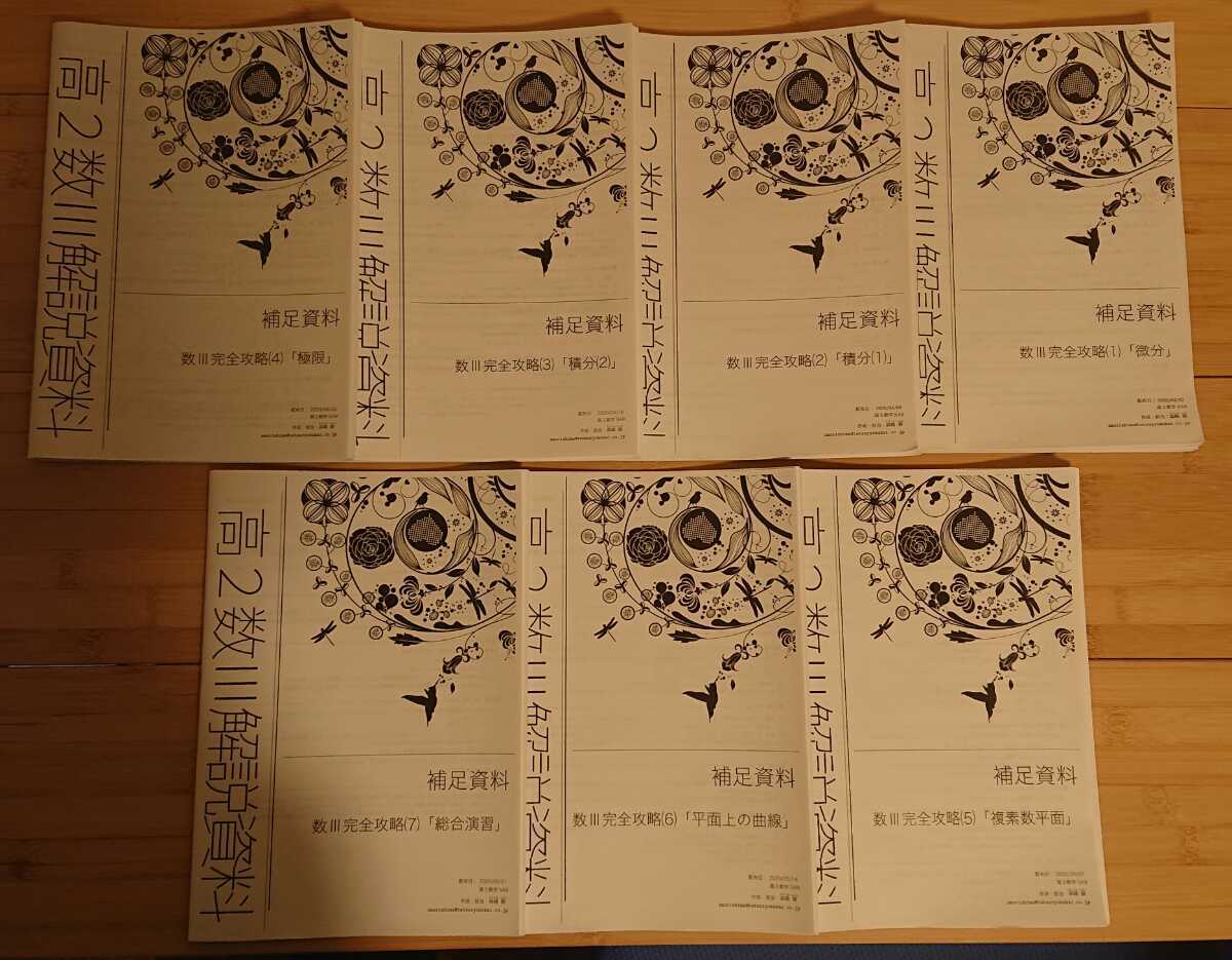鉄緑会の高3の数学数Ⅲ完全攻略 鉄緑会 2020年度 森嶋先生 高3 数学 高2 数III 完全攻略 補足