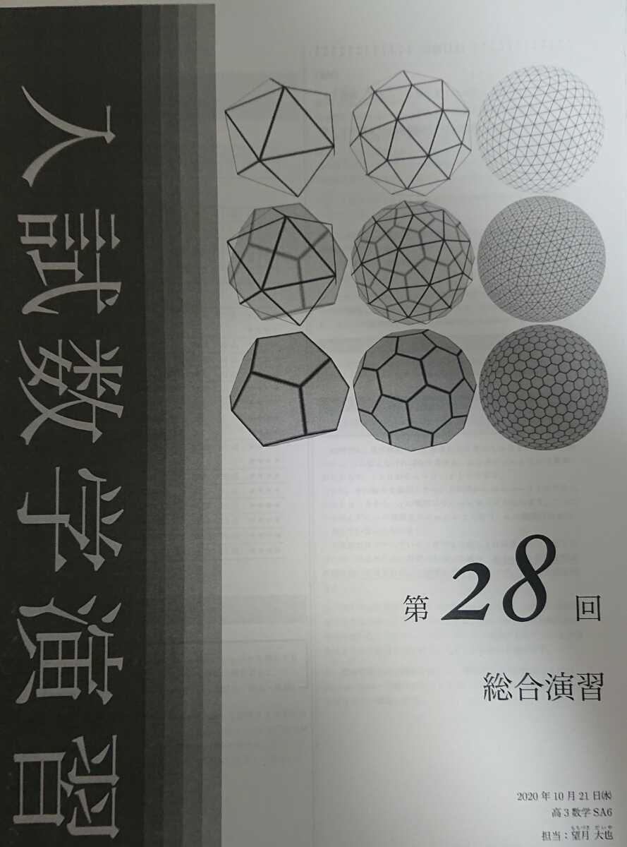 鉄緑会2020年度 高3 数学SAクラス通年 授業プリント望月先生第 鉄緑会2020年度 高3 数学SAクラス通年 授業プリント望月先生第