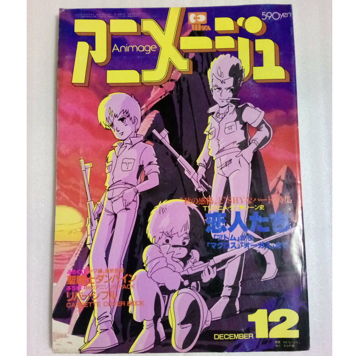 [送料無料 即決]Animage アニメージュ 1983年12月号 昭和58年 付録無し /風の谷のナウシカ/恋人たち/出崎統/アニメ雑誌/AnimeMagazine_画像1