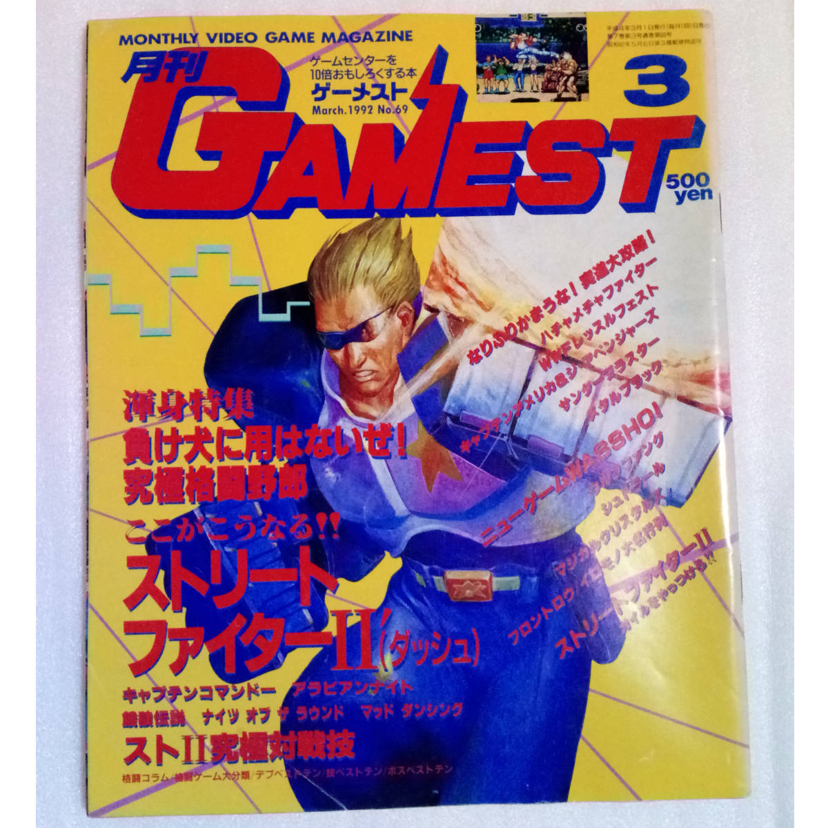 送料無料 即決 月刊gamest ゲーメスト 1992年3月号 No 69 ストリートファイター2 送料無料 即決 月刊gamest ゲーメスト 1992年3月号 No 69 ストリートファイター2