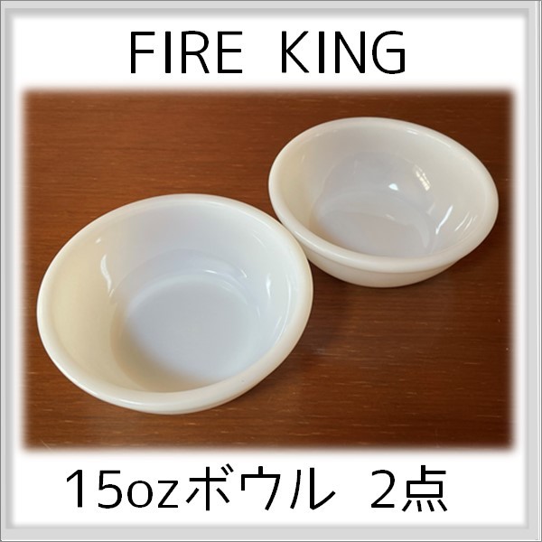 オンラインストア激安  ファイヤーキング　ホワイトレストランウェア　15オンスボール king fire 食器