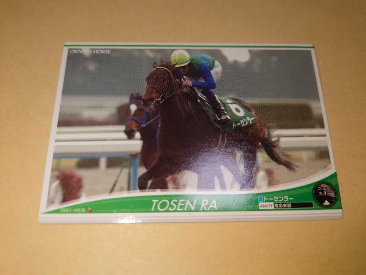 トーセンラー　トレーディングカード　きさらぎ賞　オーナーズホース　バンダイ　JRA OWNERS HORSE 競馬カード