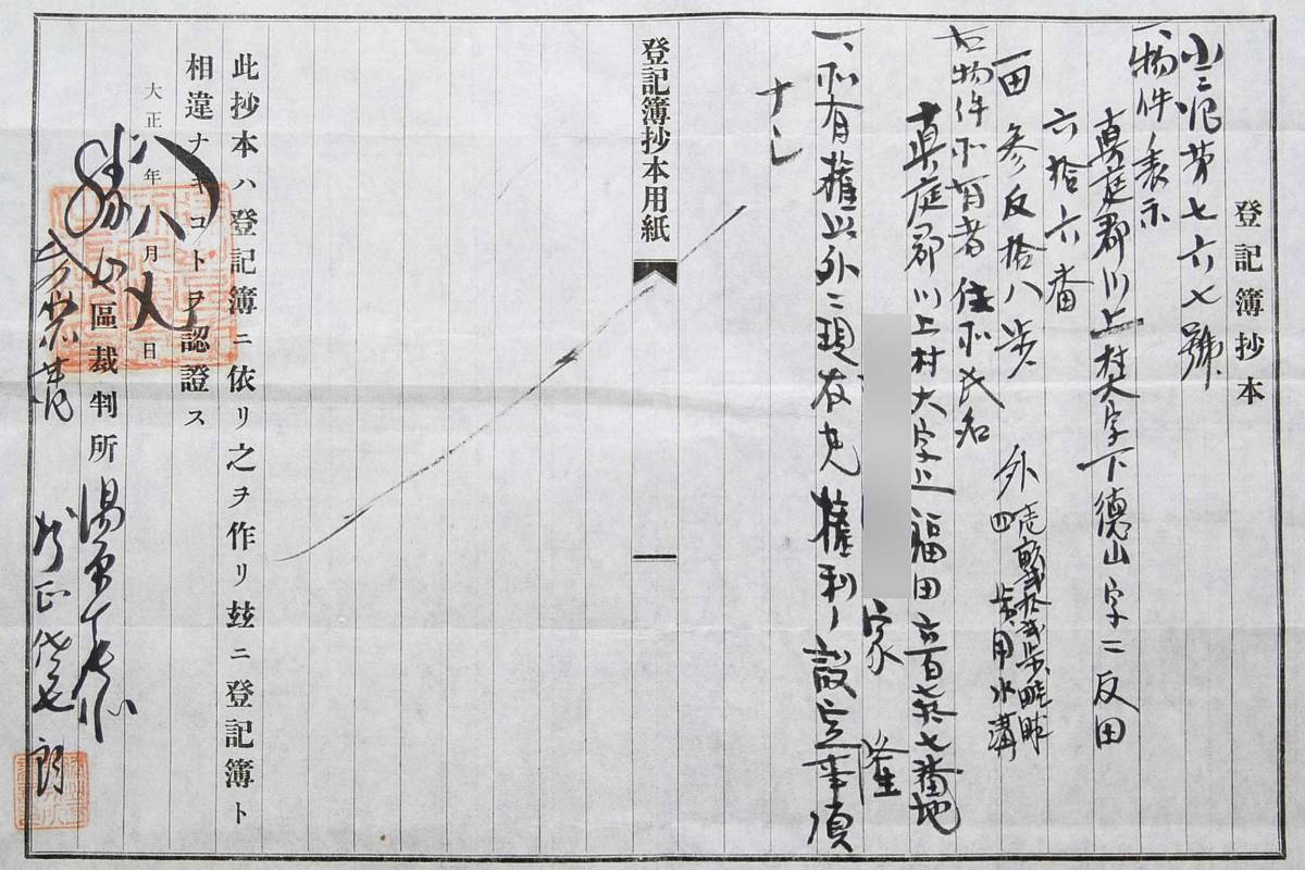 古文書 大正時代 登記簿抄本 真庭郡 岡山県_画像2