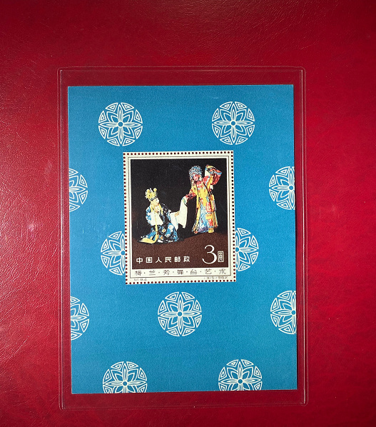 未使用 保管品 中国切手 所蔵 梅蘭芳舞台芸術小型シート - 切手、はがき