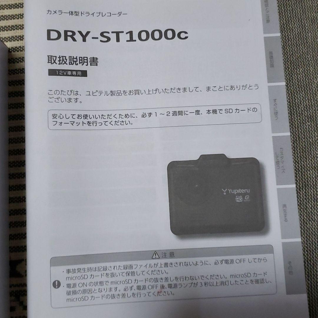 ユピテル　ドライブレコーダーDRY-ST1000c_画像3