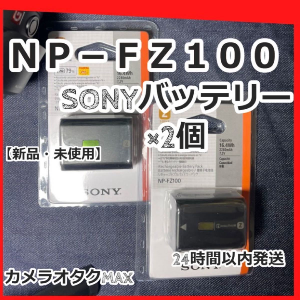 カタログギフトも！ 新品未使用_3個セット SONY NP-FZ100 カメラ用バッテリー