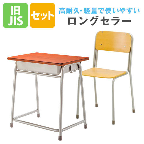 学習机 つくえ イス セット 旧JIS規格 スクールデスク 勉強机 固定式