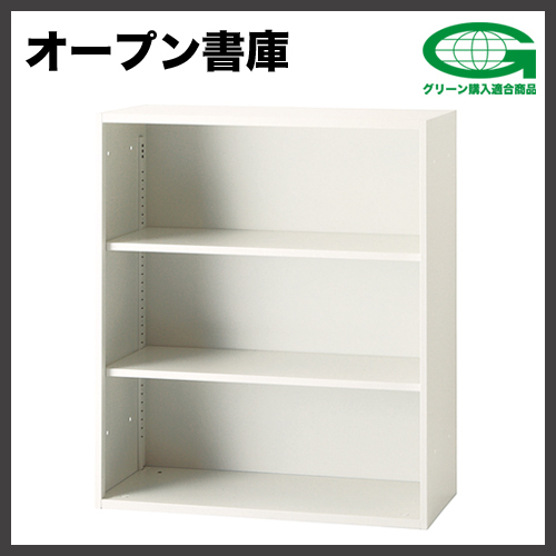 オープン書庫 日本製 キャビネット 安い購入 お気に入り GIC-0910F 収納庫 書庫