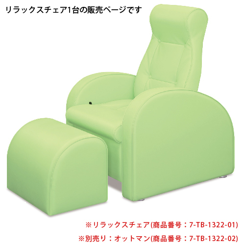 リラックスチェア 【ファッション通販】 足つぼ 施術椅子 予約販売 7-TB-1322-01