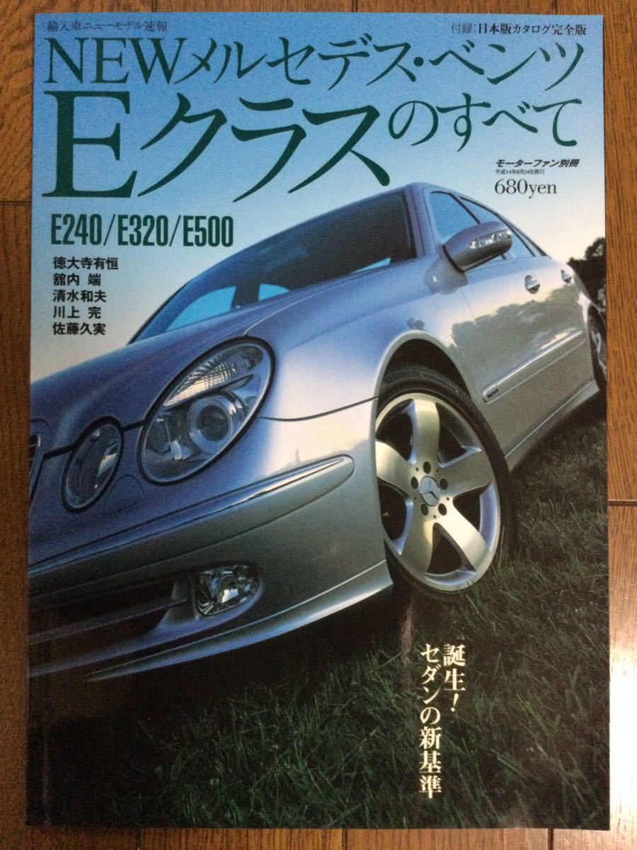 メルセデスベンツ Eクラス W211 すべて モーターファン別冊 輸入車ニューモデル速報_画像1