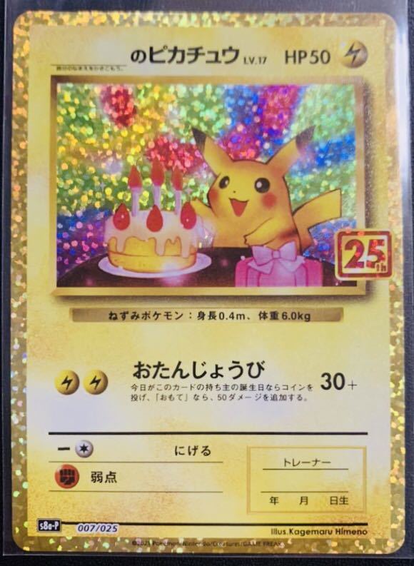 ポケモンカード 25th プロモ おたんじょうびピカチュウ お誕生日 S8a P ポケカ その他 売買されたオークション情報 Yahooの商品情報をアーカイブ公開 オークファン Aucfan Com