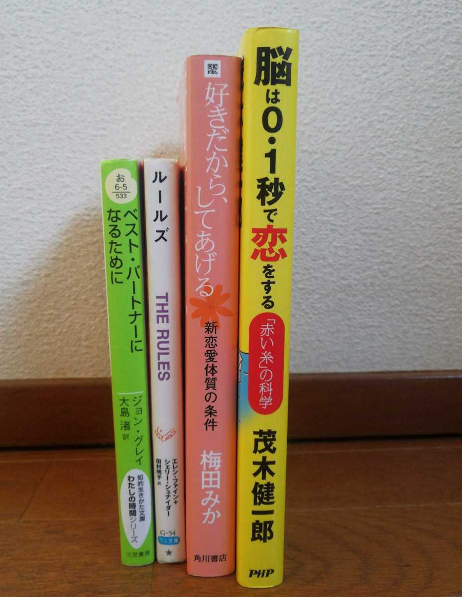 ★恋愛指南本 4冊 理想の男性と結婚するための35の法則ジョン・グレイ ベストパートナーになるために 「赤い糸」の科学 新恋愛体質の条件_画像3