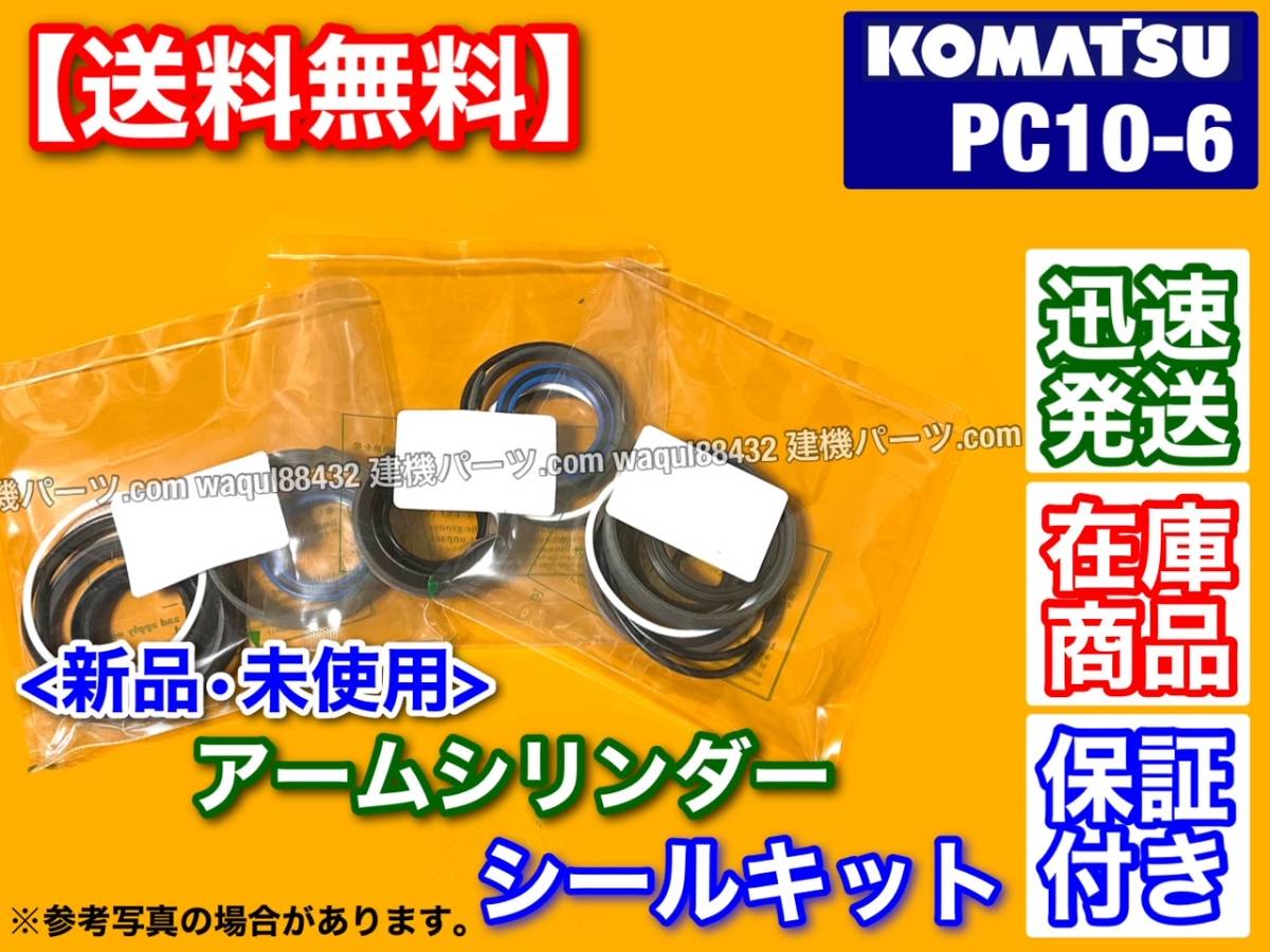 即納/ コマツ PC10-6 アームシリンダー シールキット ユンボ 油圧 