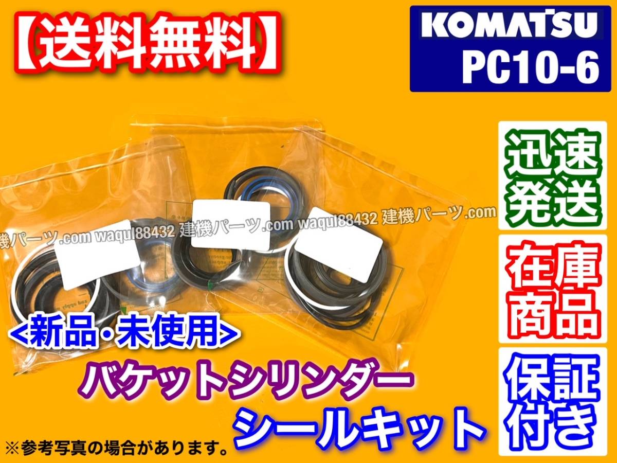 即納/ コマツ PC10-6 バケットシリンダー シールキット ユンボ 油圧 ...
