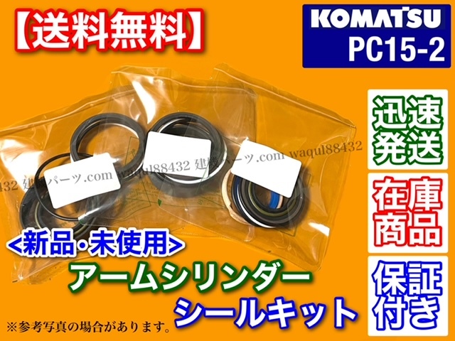 即納/新品【送料無料】コマツ PC15-2【アームシリンダー シールキット】ユンボ 油圧ショベル パワーショベル バックホー オイルシール