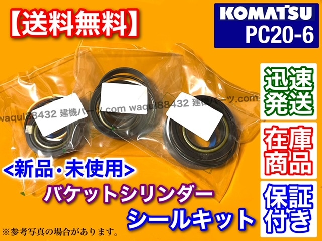 PayPayフリマ｜即納/新品コマツ PC20-6【バケットシリンダー シール 