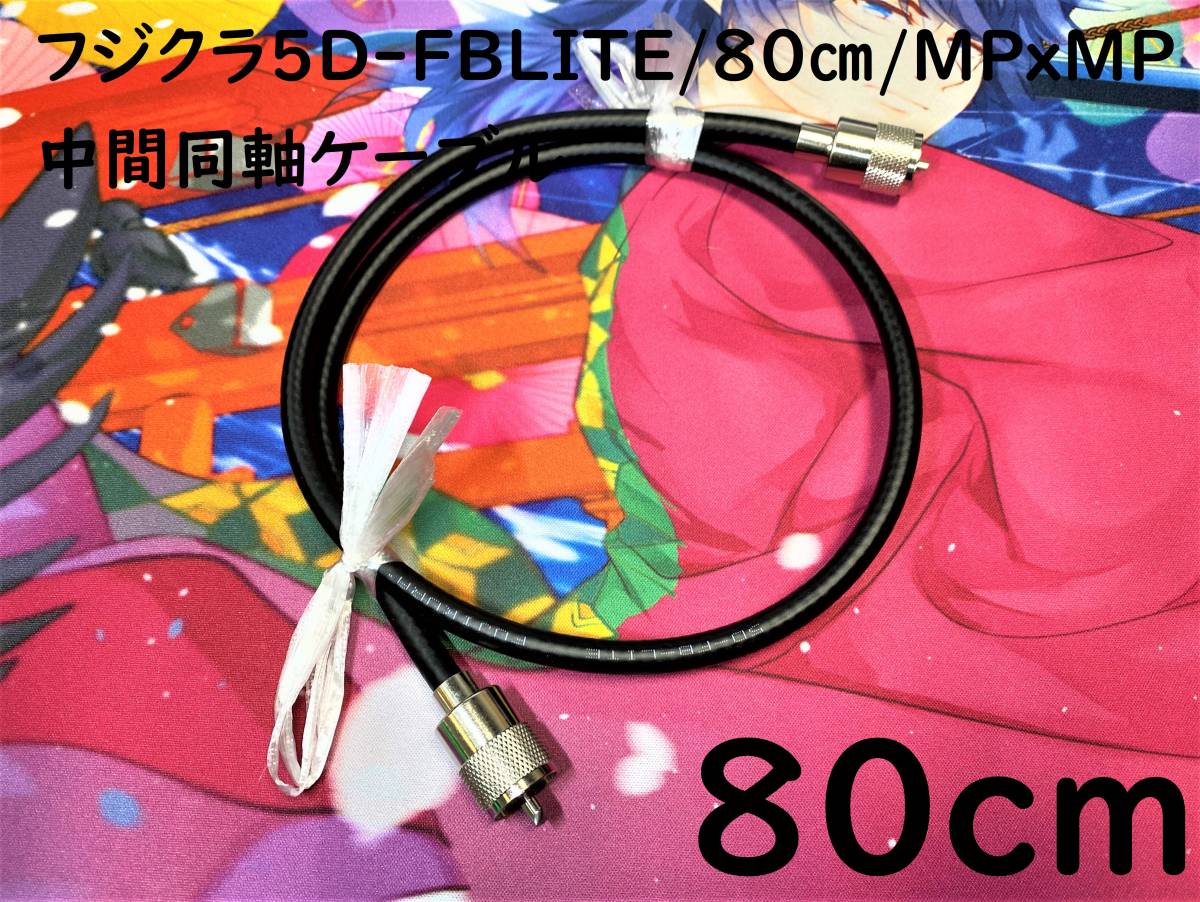 フジクラ5D-FBLITE/80cm(0.8m)/MPｘMP/中間同軸ケーブル｜送料込み