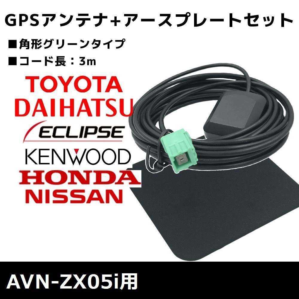 AVN-ZX05i 用 イクリプス 2015年モデル GPSアンテナ アースプレート セット 高感度 高受信 置き型 底面マグネット 3m 角形 グリーン