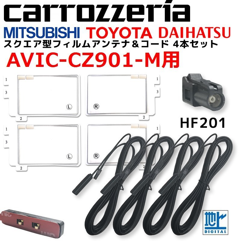 AVIC-CZ901-M 用 カロッツェリア 2017年モデル スクエア型 フィルムアンテナ 4枚 HF201 アンテナコード 4本 セット ケーブル ナビ 交換