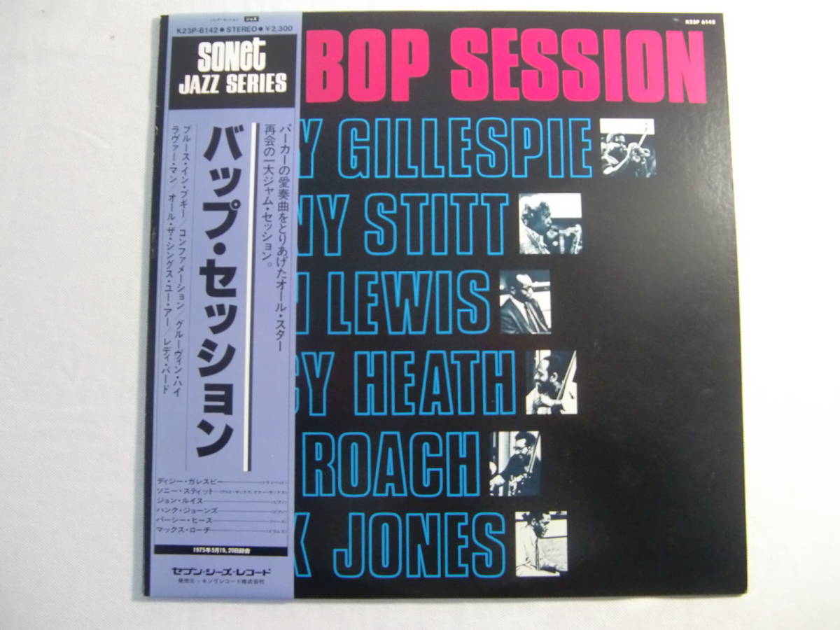 BOP SESSION バップ・セッション 　　　　- DIZZY GILLESPIE - SONNY STITI - JOHN LEWIS - MAX ROACH - HANK JONES -　　 帯付！_画像1