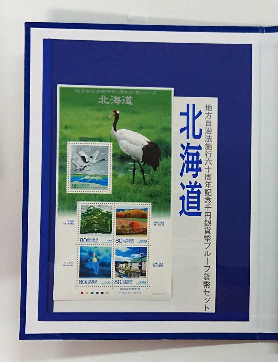 極美品《北海道》地方自治法施行60周年記念千円銀貨プルーフ貨幣B