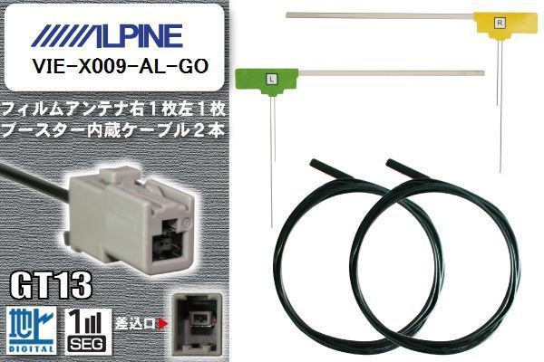 フィルムアンテナ ケーブル セット 地デジ アルパイン ALPINE 用 VIE-X009-AL-GO ワンセグ フルセグ 車 汎用 高感度