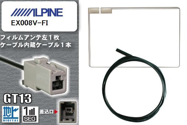 スクエア型 フィルムアンテナ ケーブル セット 地デジ アルパイン ALPINE 用 EX008V-FI ワンセグ フルセグ 車 汎用 高感度