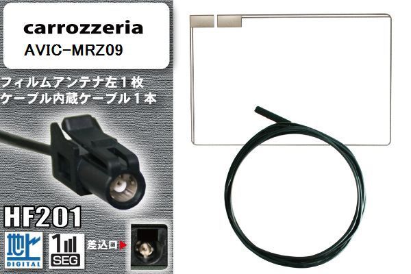 フィルムアンテナ ケーブル コード セット 新品 地デジ Pioneer 用 AVIC-MRZ09 ワンセグ フルセグ 車 汎用 高感度