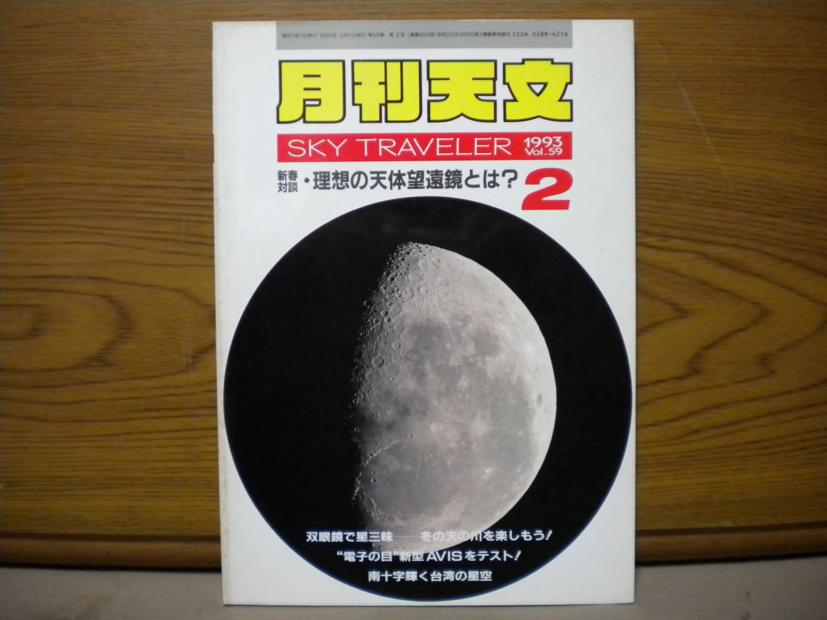 月刊天文★1993年2月 Vol.59★古本_画像1