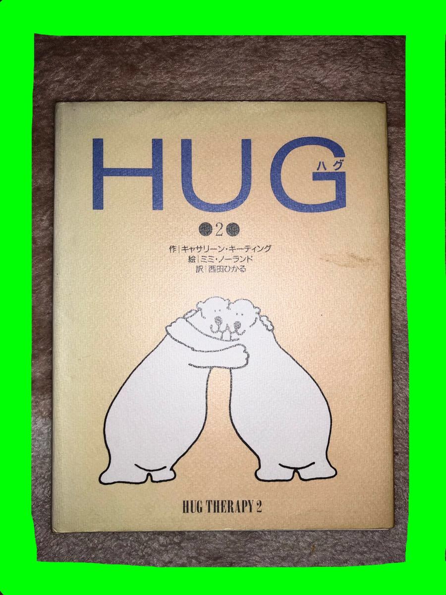 HUG  ハグ　愛　海外絵本