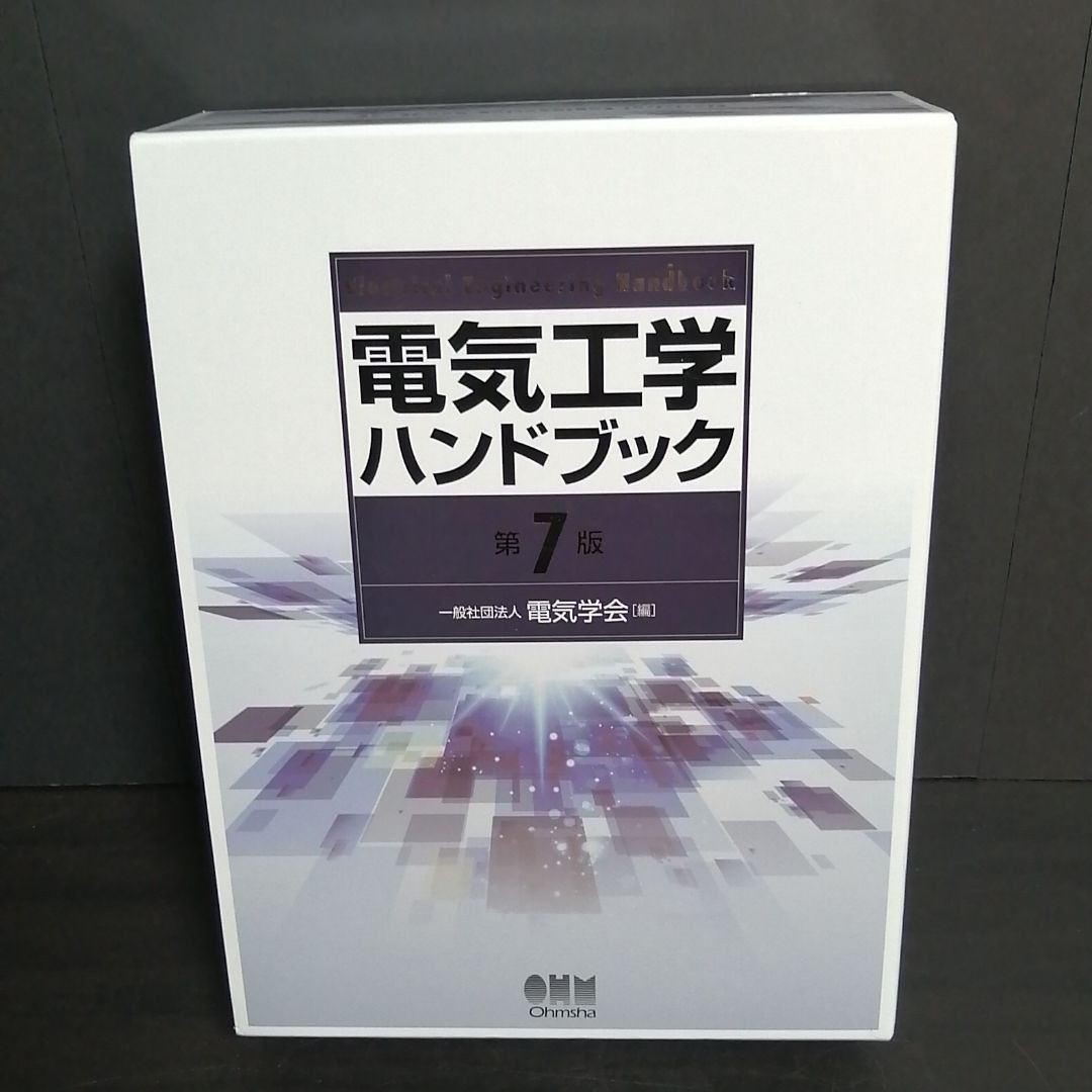 電気工学ハンドブック 7版 電気工学ハンドブック 7版