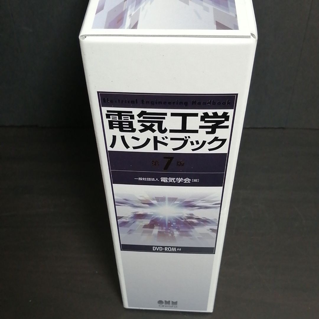 電気工学ハンドブック 7版 電気工学ハンドブック 7版