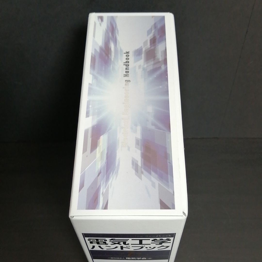 電気工学ハンドブック 7版 電気工学ハンドブック 7版