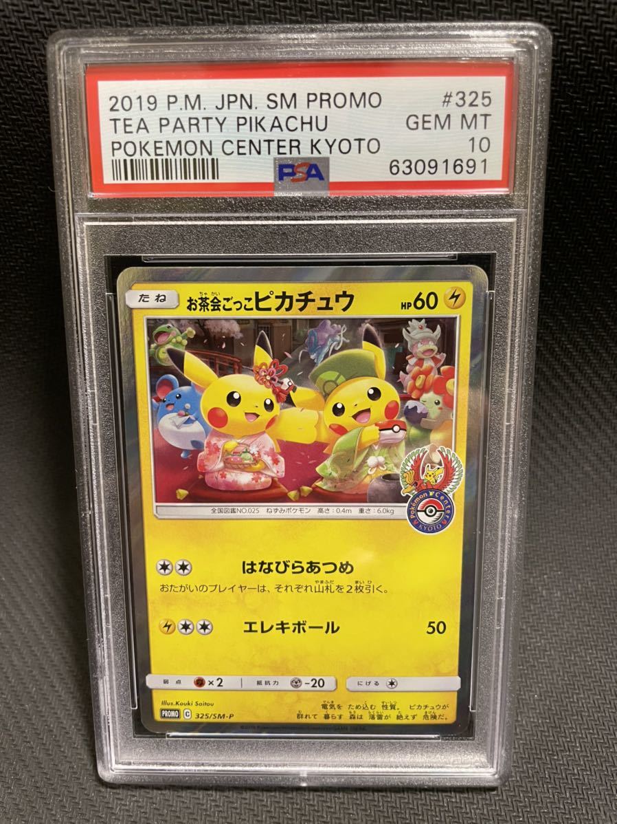 お茶会ごっこピカチュウ プロモ promo PSA10 PSA鑑定 ポケモンカード