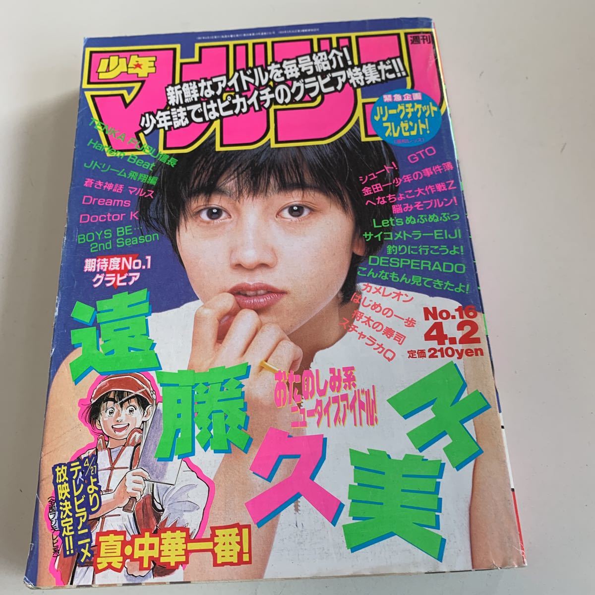 Y01.002 週刊少年マガジン 1997年 16 サイコメトラーエイジ GTO はじめの一歩 カメレオン ドクターK dreams 少年漫画 マガジン 講談社_画像1