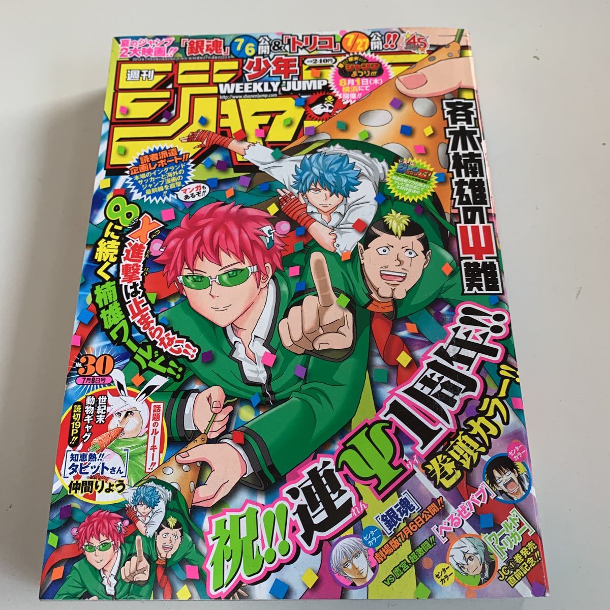 Y01.030 週刊少年ジャンプ 2013年 30 斉木楠雄の災難 知恵塾タビットさん ワールドトリガー 銀魂 アニメ 少年漫画 ジャンプ 集英社_画像1