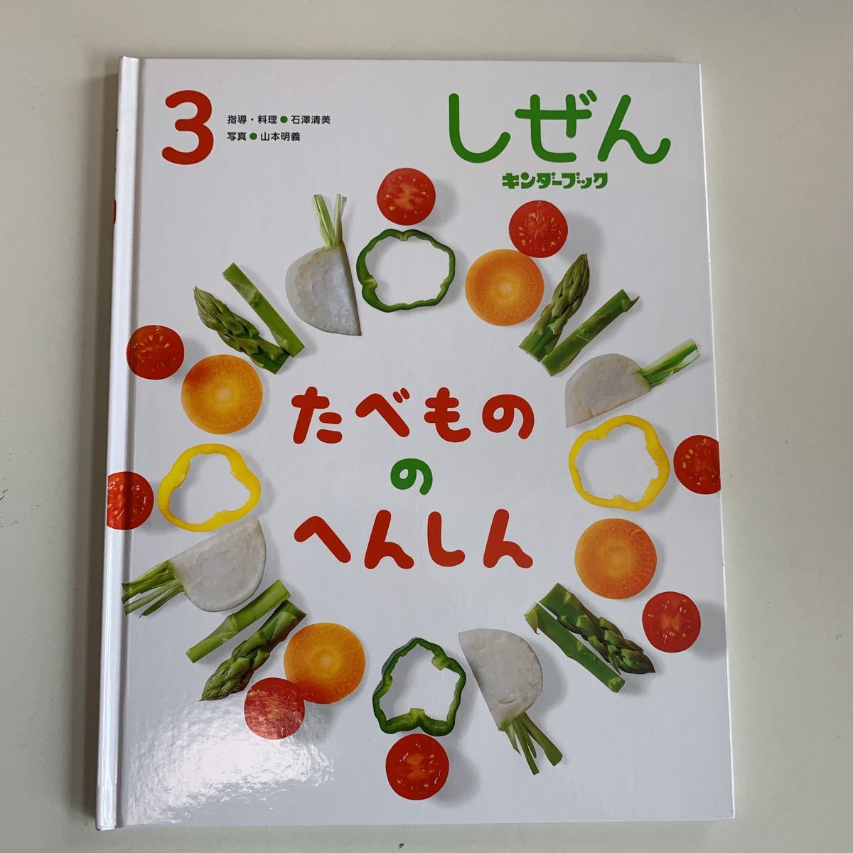 Y01.175 しぜん キンダーブック 3 たべもののへんしん フレーベル館 2019年 教育 児童 絵本 幼児 小学生 低学年 ひらがな カタカナ 好奇心_画像1