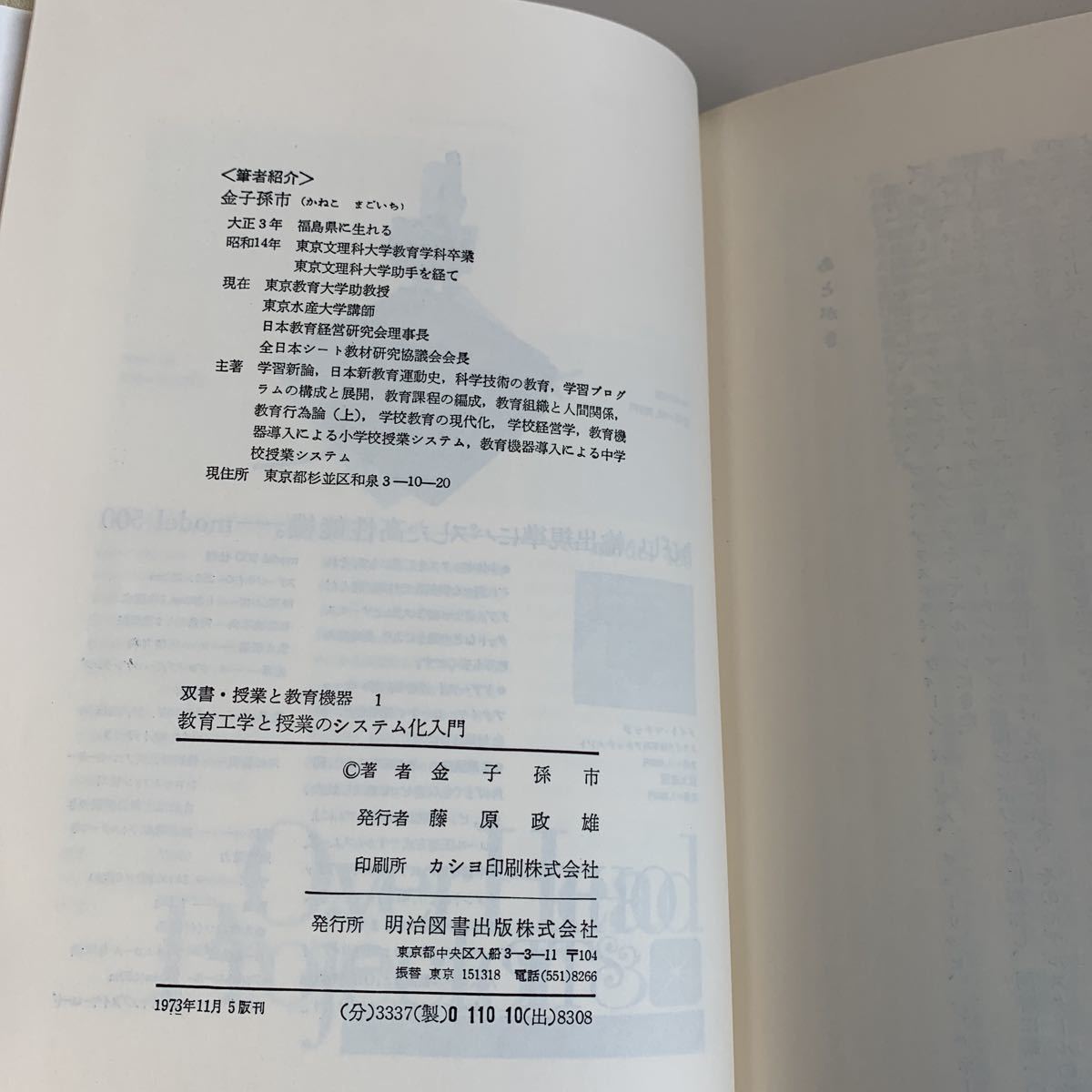 Y01.179 教育工学と授業システム化入門 双書 授業と教育機器 金子孫市 明治図書 1973年 昭和40年 東京教育大学 学習の理論 ハードウェア_画像7